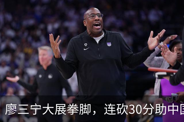 廖三宁大展拳脚，连砍30分助中国男篮照亮亚运